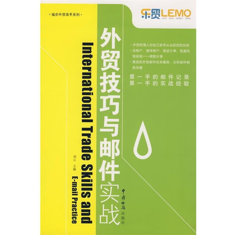 【正版书籍】 外贸技巧与邮件实战 刘云 主编 中国海关出版社