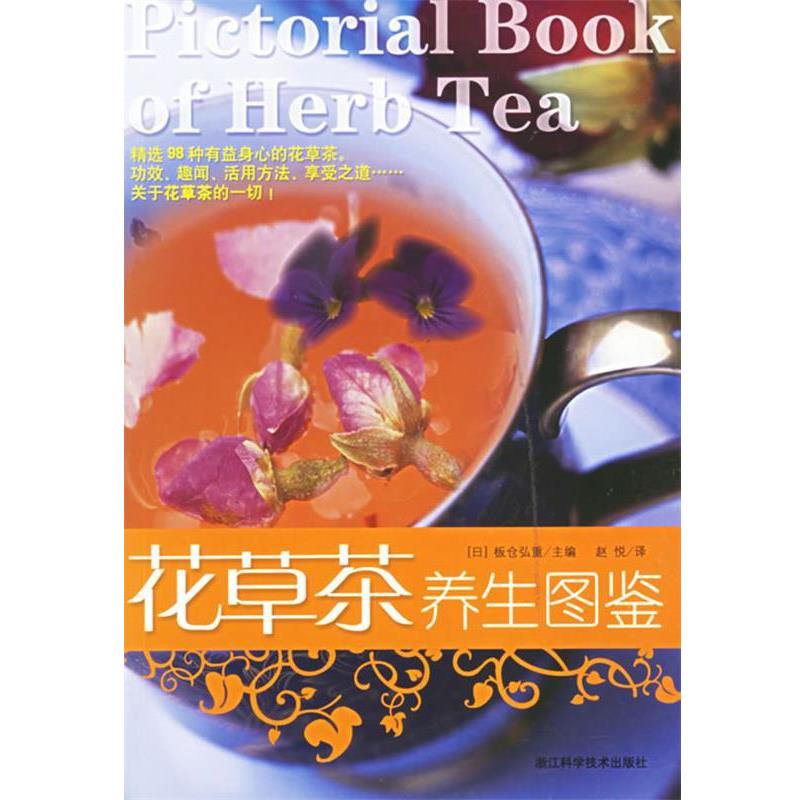 【正版书籍】 花草茶养生图鉴 (日)板仓弘重 著,赵悦 译 浙江科学技术出版社