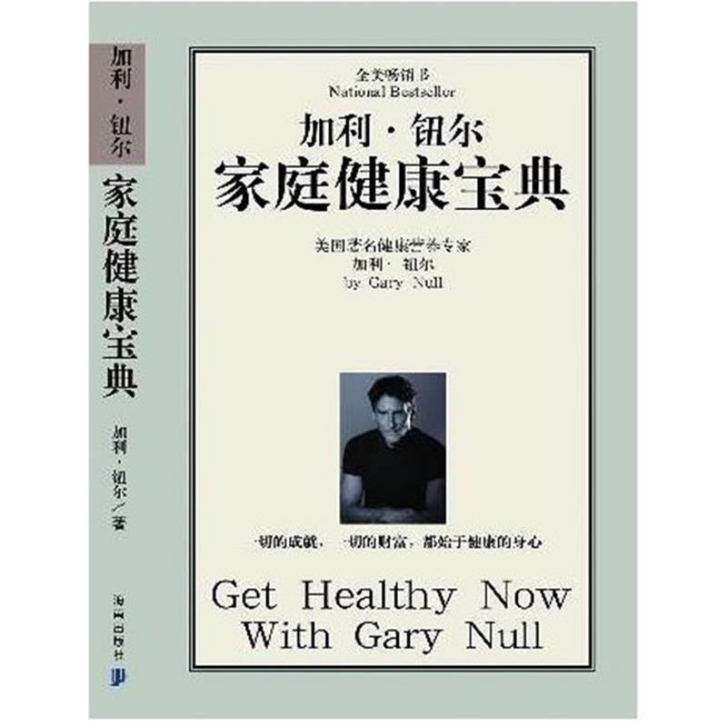 【正版书籍】 加利·纽尔家庭健康宝典 (美)纽尔(Null,G.) 著 尹义存 吴仕和 译 海南出版社