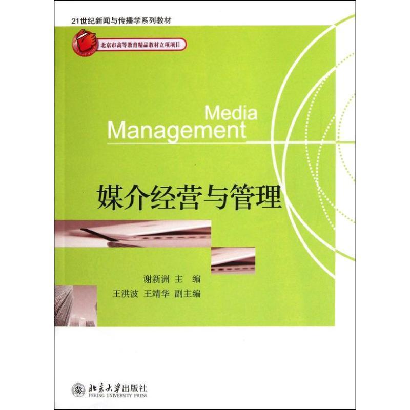 【正版书籍】 媒介经营与管理 谢新洲 主编 北京大学出版社