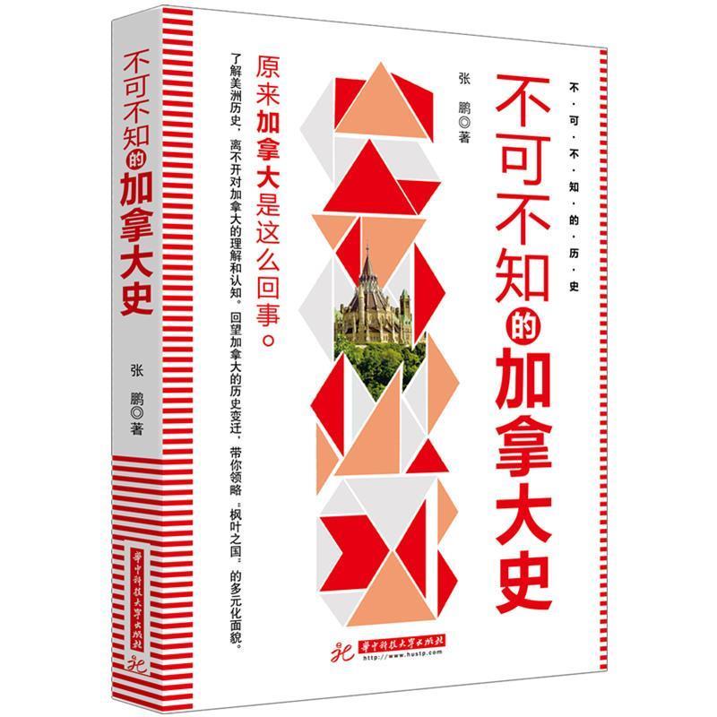 【正版书籍】 不可不知的加拿大史 张鹏 华中科技大学出版社