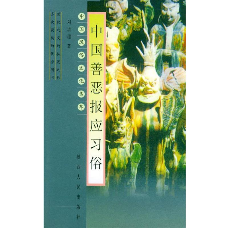 【正版书籍】 中国善恶报应习俗—中国风俗文化集萃 刘道超 著 陕西人民出版社