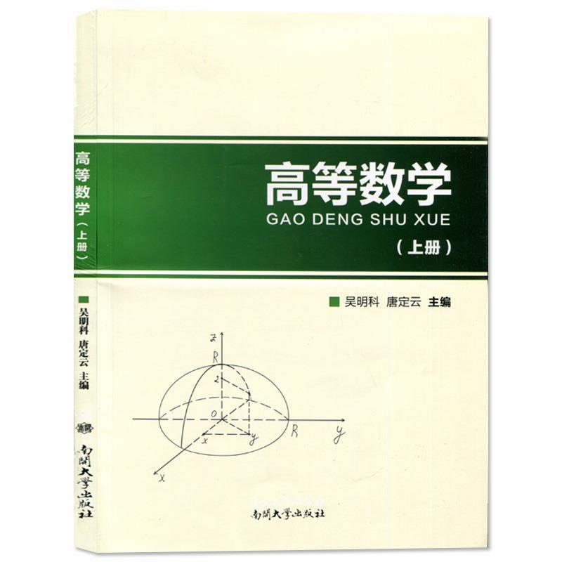 【正版书籍】 高等数学 吴明科,唐定云 编 南开大学出版社