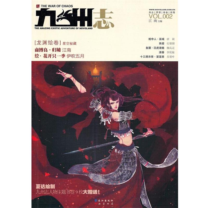 【正版书籍】 九州志.星空秘藏 江南 著 长江出版社