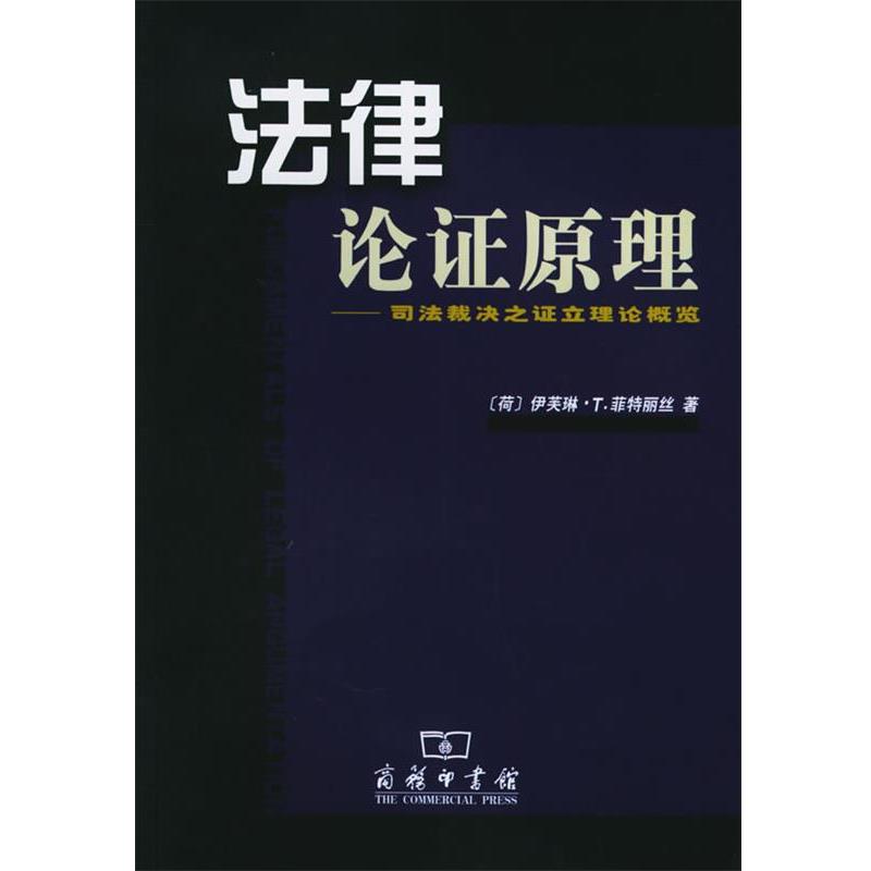 【正版书籍】 法律论证原理:司法裁决之证立理论概览 (荷)菲特丽丝 著,张其山 等译 商务印书馆