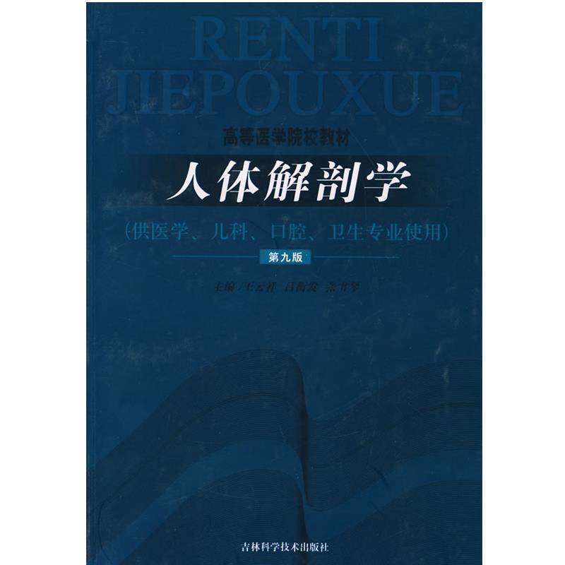 【正版书籍】 人体解剖学 王云祥,吕衡发,张书琴　主编 吉林科学技术出版社