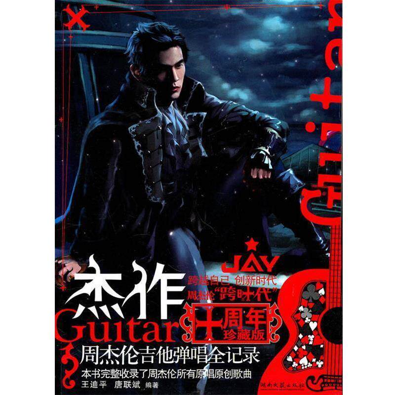 【正版书籍】 杰作 周杰伦吉他弹唱全记录 王迪平,唐联斌 编著 湖南文艺出版社