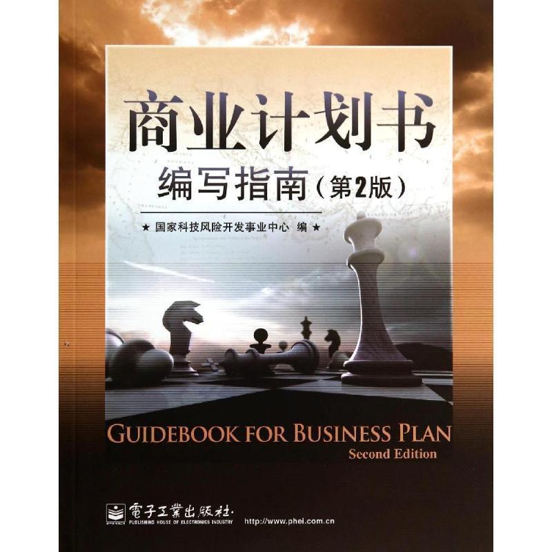 【正版书籍】 商业计划书编写指南 国家科技风险开发事业中心 编 电子工业出版社