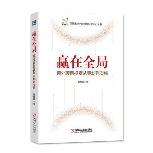 【正版书籍】 赢在全局 境外项目投资从策划到实施 傅维雄 著 机械工业出版社