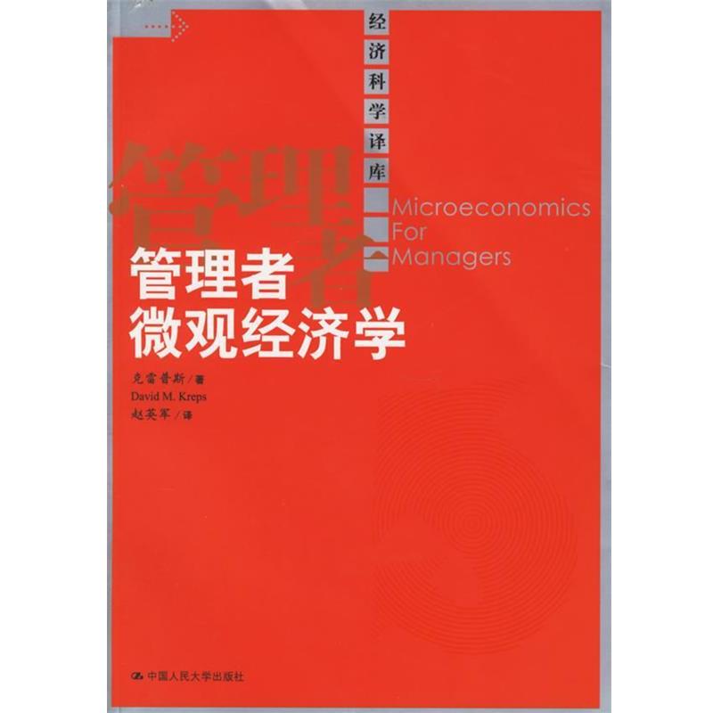 【正版书籍】 管理者微观经济学 克雷普斯 著,赵英军 译 中国人民大学出版社