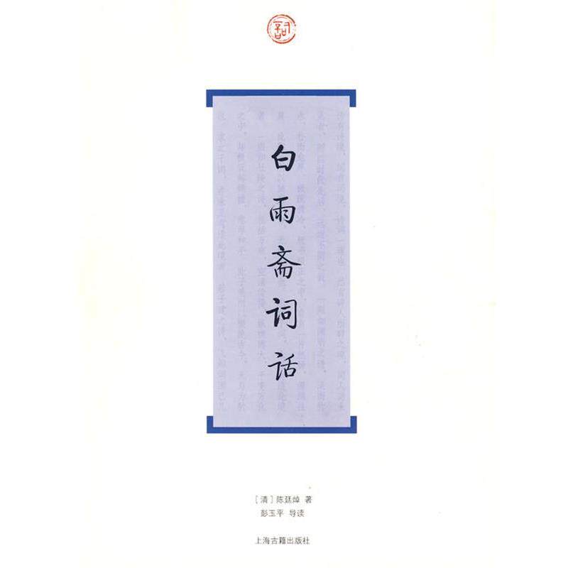 【正版书籍】 白雨斋词话 (清)陈廷焯　著,彭玉平　导读 上海古籍出版社