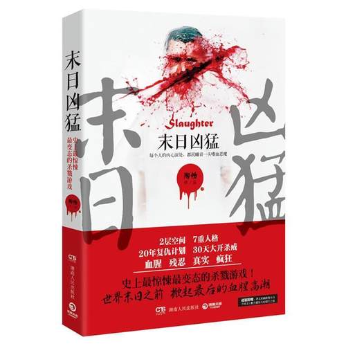 【正版书籍】 末日凶猛 陶畅 湖南人民出版社