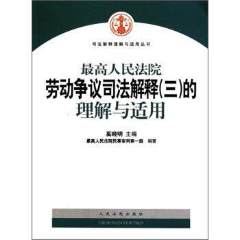【正版书籍】 最高人民法院劳动争议司法解释的理解与运用 奚晓明 编 人民法院出版社