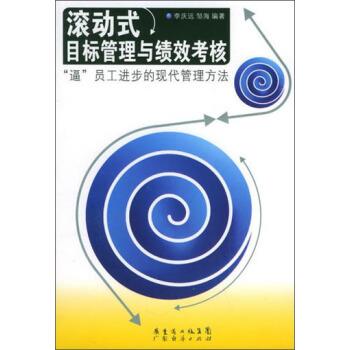 【正版书籍】 滚动式目标管理与绩效考核：“逼”员工进步的现代管理方法 李庆远,邹海 广东经济出版社