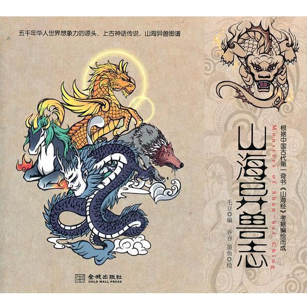 【正版书籍】 山海异兽志 毛豆 金城出版社