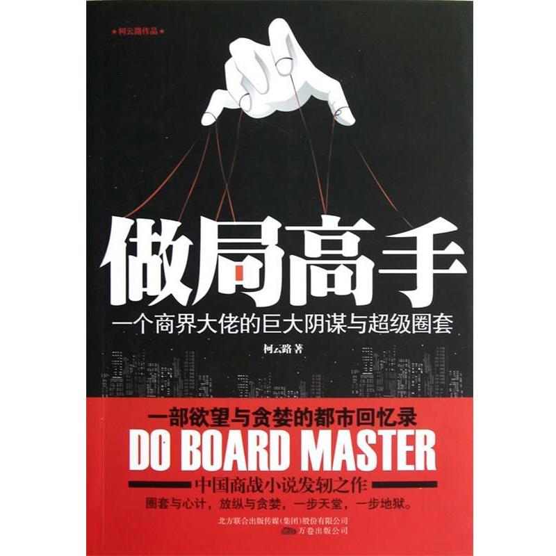 【正版书籍】 做局高手 柯云路 万卷出版公司