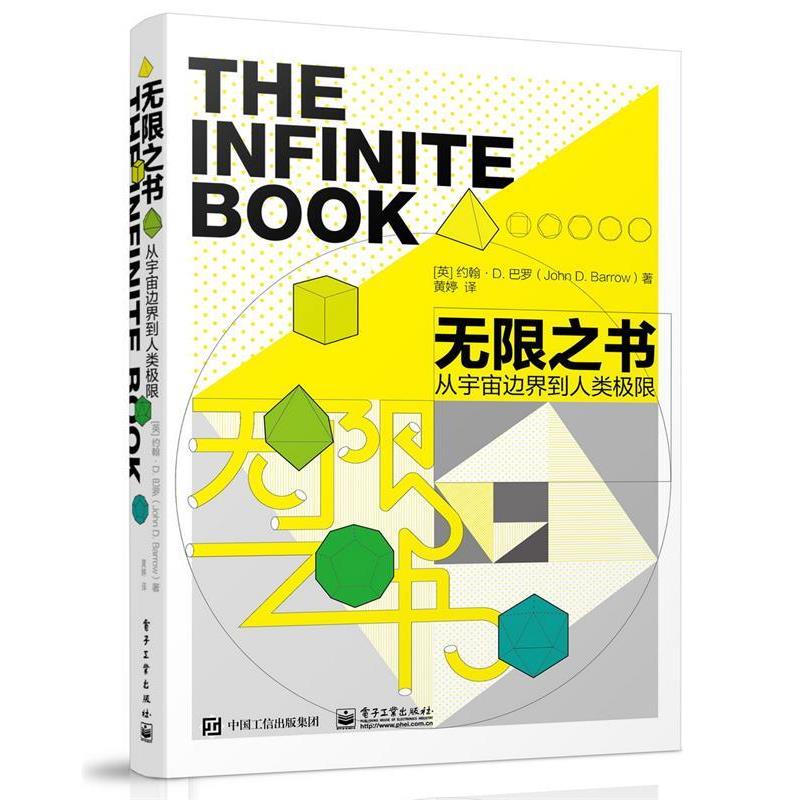 【正版书籍】 无限之书 从宇宙边界到人类极限 (英)John D. Barrow(约翰·D. 巴罗)　著,黄婷　译 电子工业出版社