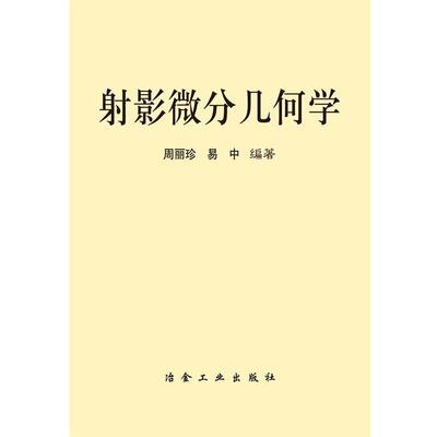 【正版书籍】 射影微分几何学 周丽珍,易中 著 冶金工业出版社