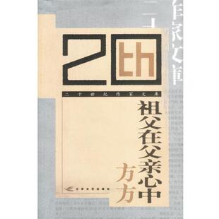 【正版书籍】 祖父在父亲心中 方方著 江苏文艺出版社