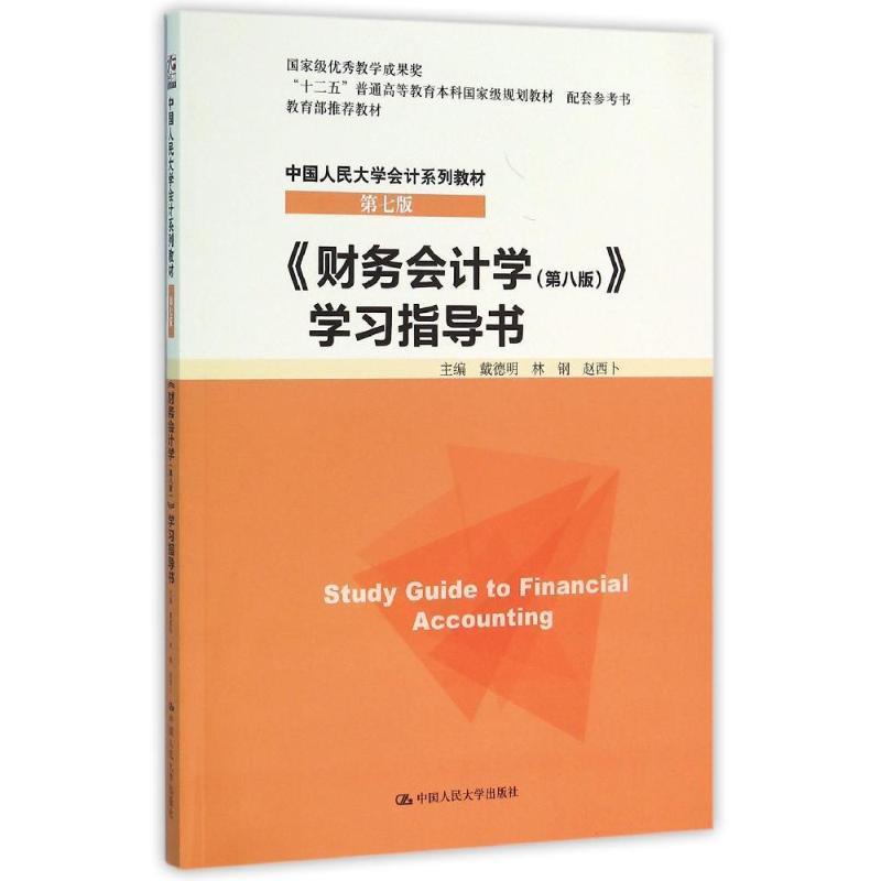 【正版书籍】 财务会计学学习指导书第八版 戴德明 林钢 赵西卜 主编 中国人民大学出版社