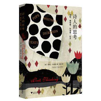 【正版书籍】 诗人的思考：蒲柏、惠特曼、狄金森、叶芝 海伦·文德勒 著 浙江大学出版社