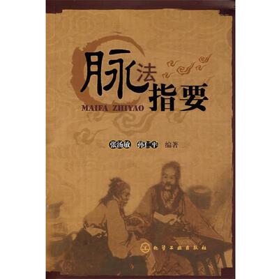 【正版书籍】 脉法指要 张汤敏,孙仁平　编著 化学工业出版社