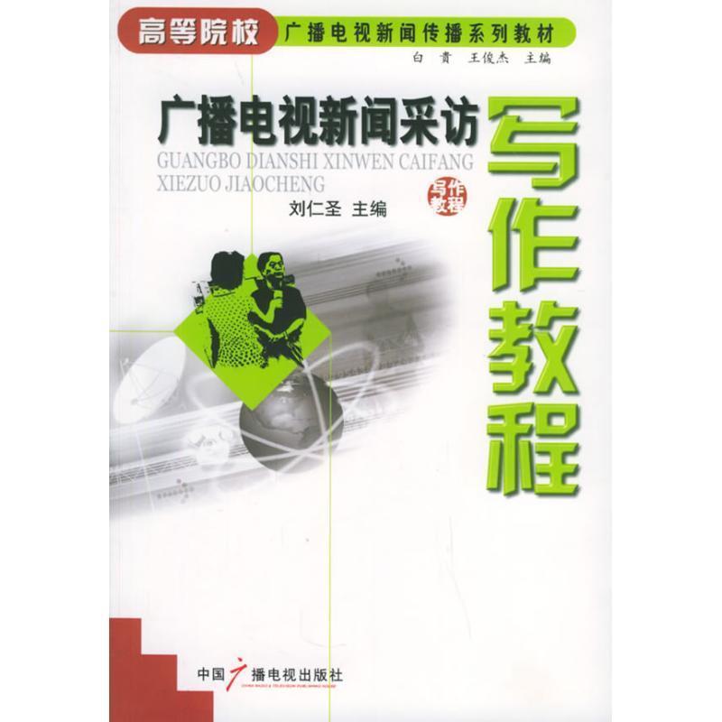 【正版书籍】 广播电视新闻采访写作教程 刘仁圣 编 中国广播电视出版社