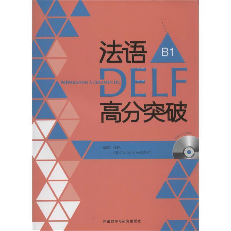 【正版书籍】 法语DELF高分突破-B1- 徐艳 (法)韦尔柴夫 外语教学与研究出版社