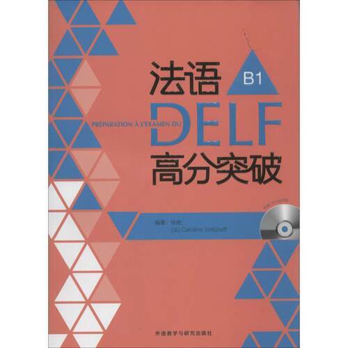 【正版书籍】 法语DELF高分突破-B1- 徐艳 (法)韦尔柴夫 外语教学与研究出版社