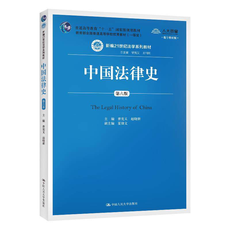 【正版书籍】 中国法律史 曾宪义赵晓耕 中国人民大学出版社