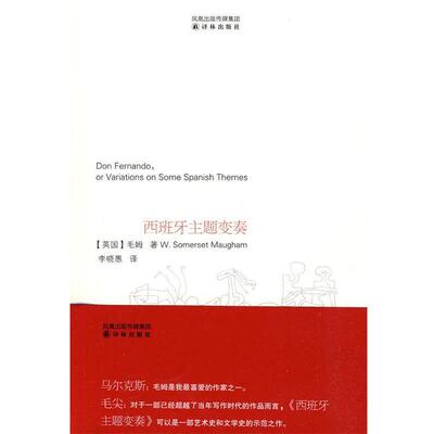 【正版书籍】 西班牙主题变奏 (英)毛姆　著,李晓愚　译 译林出版社