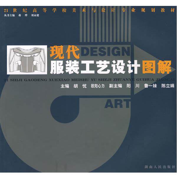 【正版书籍】 现代服装工艺设计图解 胡忧,欧阳心力　主 湖南人民出版社