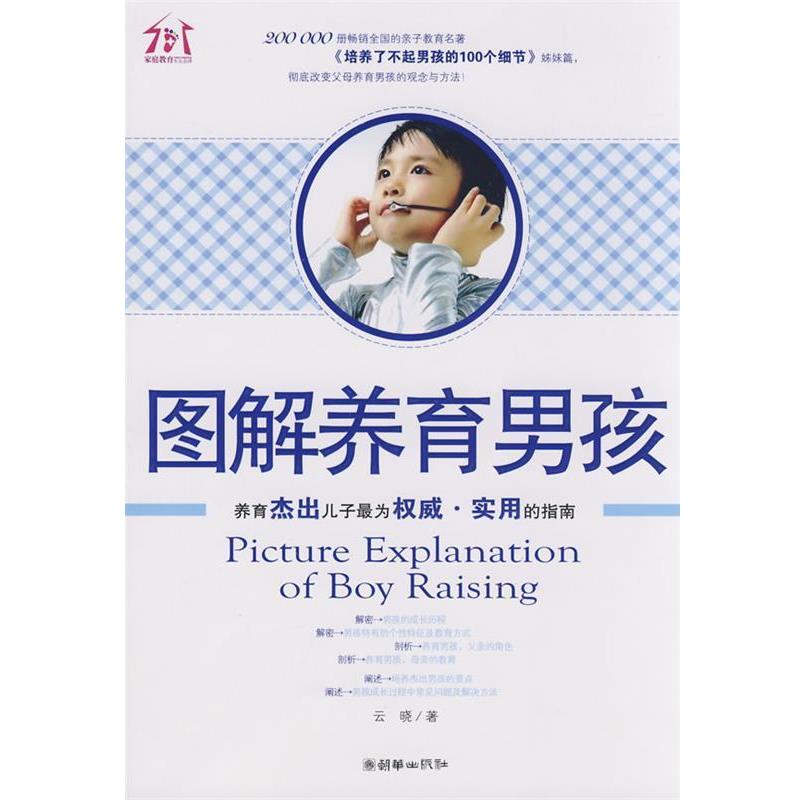 【正版书籍】 图解养育男孩 云晓　著 朝华出版社