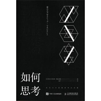 【正版书籍】 如何思考 东京大学思维素养访谈集 [日] 东京大学EMP,横山祯德 著,逸宁 译 人民邮电出版社