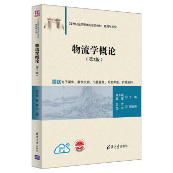 【正版书籍】 物流学概论 顾东晓,章蕾,吕芹,赵芹 清华大学出版社