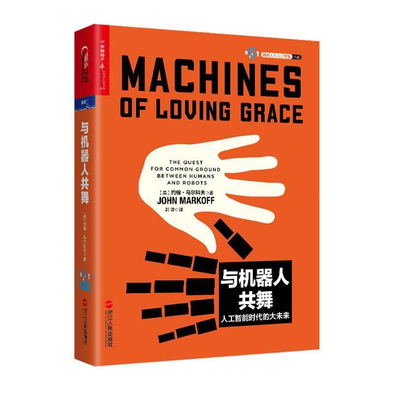 【正版书籍】 与机器人共舞 (美)约翰· 马尔科夫(John Markoff)著 , 郭雪 译 浙江人民出版社