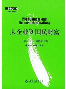 【正版书籍】 大企业和国民财富 (美)钱德勒(Chandler,A.D.)等主编,柳卸林 等译 北京大学出版社