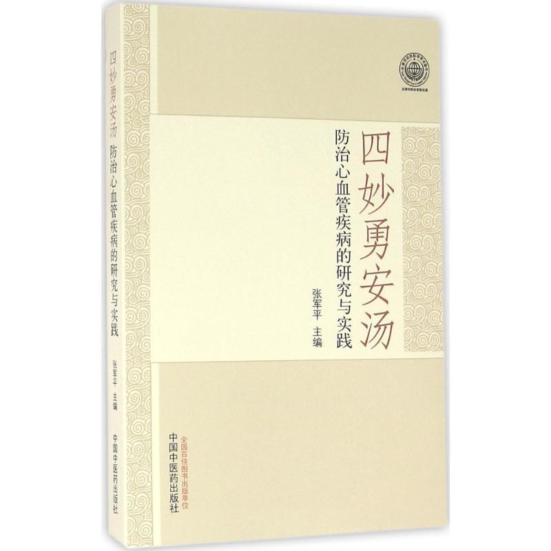 【正版书籍】 四妙勇安汤防治心血管疾病的研究与实践 张军平 编 中国中医药出版社