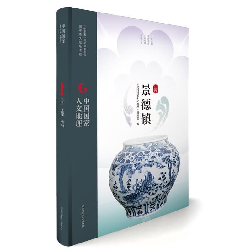 【正版书籍】 中国国家人文地理:景德镇 《中国国家人文地理》丛书编委会 中国地图出版社