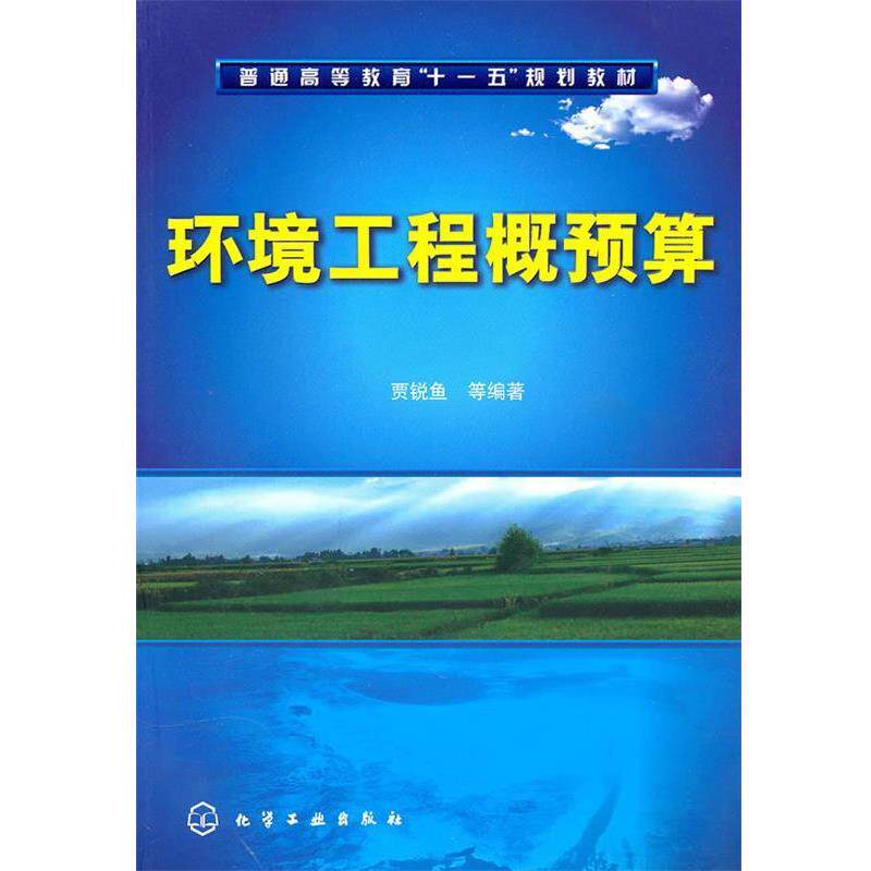 【正版书籍】 环境工程概预算 贾锐鱼, 等 化学工业出版社