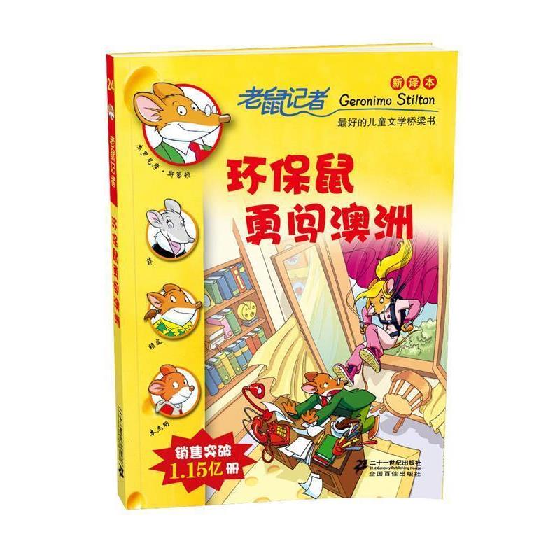 【正版书籍】 24 环保鼠勇闯澳洲 老鼠记者新译本 (意)斯蒂顿 ,何倩菇 21世纪出版社