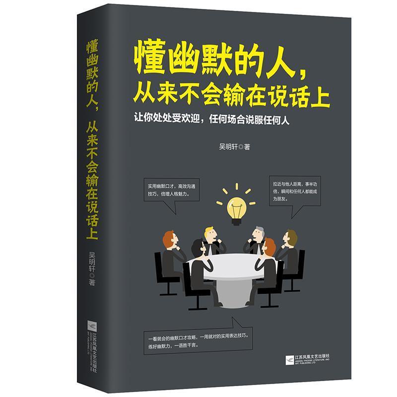 【正版书籍】 懂幽默的人，从来不会输在说话上 吴明轩 江苏凤凰文艺出版社