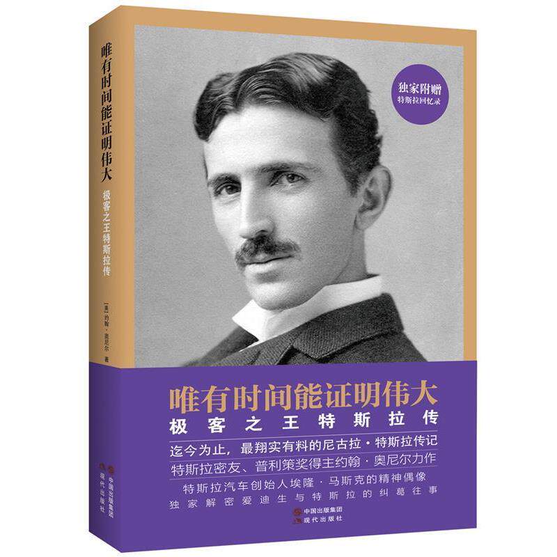 【正版书籍】 唯有时间能证明伟大:极客之王特斯拉传 约翰·奥尼尔　著,林雨　译 现代出版社