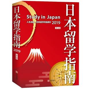 【正版书籍】 日本留学指南 王智新著,王伟 编 青岛出版社