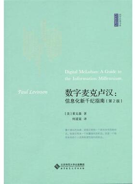 【正版书籍】 数字麦克卢汉:信息化新千纪指南 Paul Levinson 北京师范大学出版社