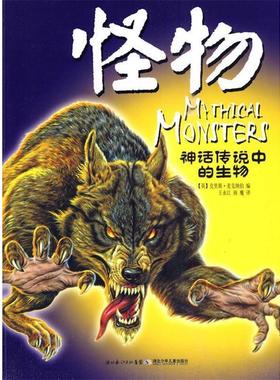 【正版书籍】 神话传说中的生物系列怪物 (英)麦克纳伯　主编,王永江　译 湖北少儿出版社