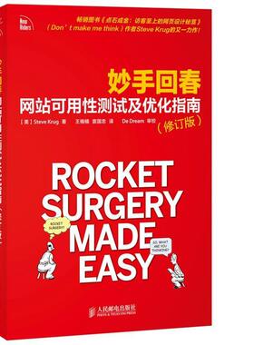 【正版书籍】 妙手回春:网站可用性测试及优化指南 Steve Krug 人民邮电出版社