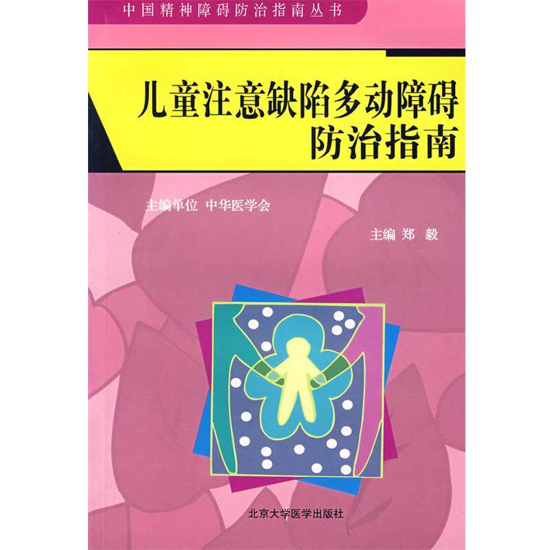 【正版书籍】 儿童注意缺陷多动障碍防治指南 郑毅 主编 北京大学医学出版社