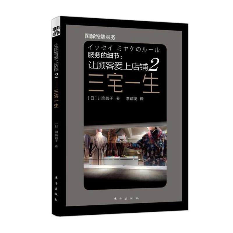 【正版书籍】 服务的细节--让顾客爱上店铺 (日)川岛蓉子 著,李斌瑛 译 东方出版社