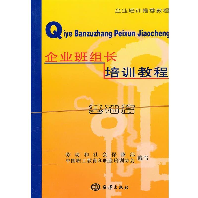 【正版书籍】 企业班组长培训教程 中国职工教育和职业培训协会 编写 海洋出版社
